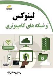 معرفی و دانلود کتاب لینوکس و شبکههای کامپیوتری