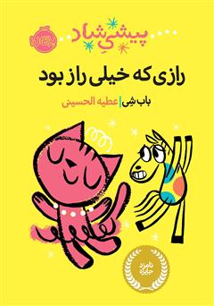 معرفی و دانلود کتاب پیشی شاد: رازی که خیلی راز بود