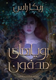 معرفی و دانلود کتاب رویاهای مدفون