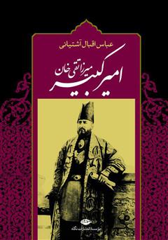 معرفی و دانلود کتاب امیرکبیر