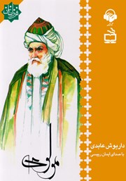 معرفی و دانلود کتاب صوتی مولوی