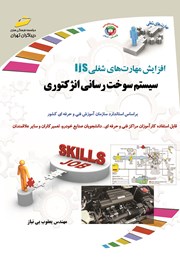 معرفی و دانلود کتاب افزایش مهارت‌های شغلی: سیستم سوخت رسانی انژکتوری