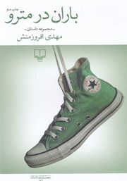 معرفی و دانلود کتاب باران در مترو