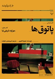 معرفی و دانلود کتاب صوتی پاتوق‌ها