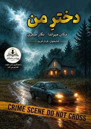 کتاب صوتی دختر من