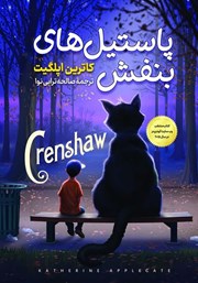 معرفی و دانلود کتاب پاستیل‌های بنفش