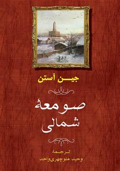 معرفی و دانلود کتاب صومعه شمالی
