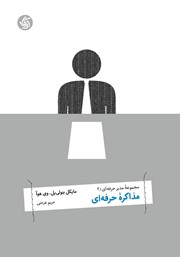 معرفی و دانلود کتاب مذاکره حرفه‌ای