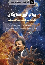 معرفی و دانلود کتاب صوتی پیام آور ستارگان