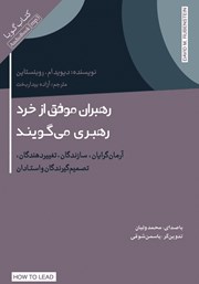 معرفی و دانلود کتاب صوتی رهبران موفق از خرد رهبری می‌گویند
