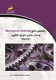 معرفی و دانلود کتاب راهنمای جامع Mechanical Desktop و مدل سازی اجزای ماشین - جلد دوم