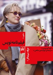 معرفی و دانلود کتاب حرفه: سینماگر 1: فیلمنامه‌نویس