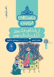 معرفی و دانلود کتاب شاهنامه فردوسی - جلد 15: از پادشاهی قباد پیروز تا پایان داستان مهبود