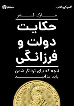 معرفی و دانلود خلاصه کتاب صوتی حکایت دولت و فرزانگی: آنچه که برای توانگر شدن باید بدانید
