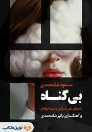 معرفی و دانلود کتاب صوتی بی‌گناه