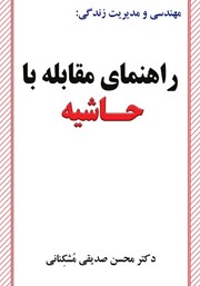 معرفی و دانلود کتاب مجموعه مهندسی و مدیریت زندگی: راهنمای مقابله با حاشیه