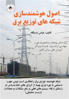 معرفی و دانلود کتاب اصول هوشمندسازی شبکه‌های توزیع برق