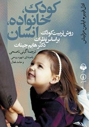 معرفی و دانلود کتاب صوتی کودک، خانواده، انسان