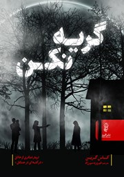 معرفی و دانلود کتاب گریه نکن