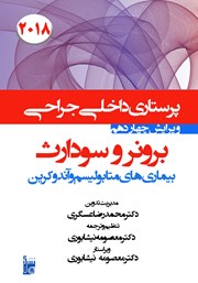 معرفی و دانلود کتاب درسنامه داخلی جراحی برونر و سودارث 2018 - بیماری‌های متابولیسم و آندوکرین
