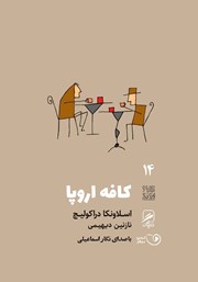 معرفی و دانلود کتاب صوتی کافه اروپا