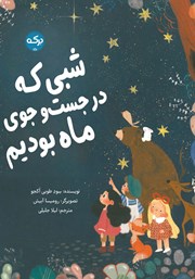 معرفی و دانلود کتاب شبی که در جستجوی ماه بودیم