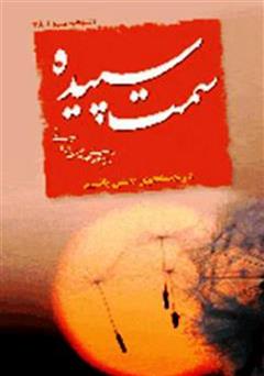معرفی و دانلود کتاب سمت سپیده