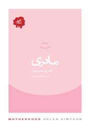 معرفی و دانلود کتاب مادری