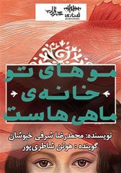 معرفی و دانلود کتاب صوتی موهای تو خانه ماهی‌هاست