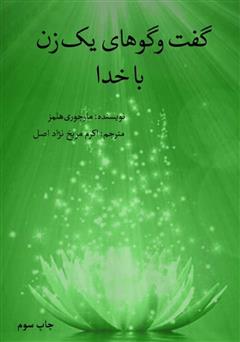 عکس جلد کتاب گفتگوهای یک زن با خدا