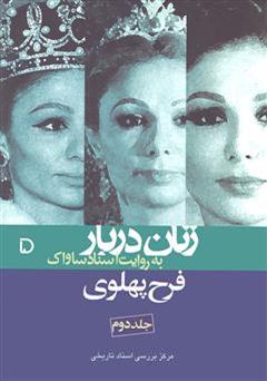 معرفی و دانلود کتاب فرح پهلوی: زنان دربار به روایت اسناد (جلد دوم)