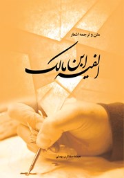 کتاب متن و ترجمه اشعار الفیه ابن مالک