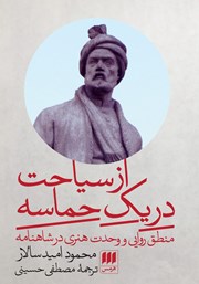 معرفی و دانلود کتاب از سیاحت در یک حماسه