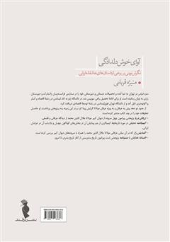 پشت جلد کتاب کتاب آوای خوش دلدادگی: نگرش نوینی بر برخی از داستانهای عاشقانهی ایرانی پشت جلد کتاب کتاب آوای خوش دلدادگی: نگرش نوینی بر برخی از داستانهای عاشقانهی ایرانی