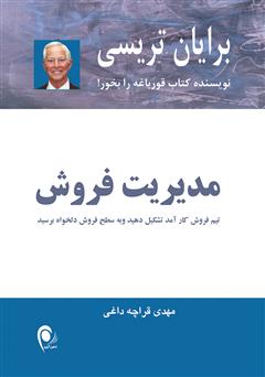معرفی و دانلود کتاب مدیریت فروش