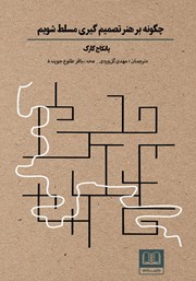 کتاب چگونه بر هنر تصمیم‌گیری مسلط شویم