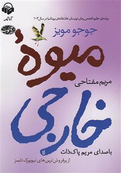 معرفی و دانلود کتاب صوتی میوه خارجی