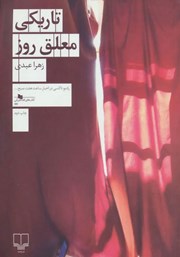 معرفی و دانلود کتاب تاریکی معلق روز