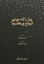 معرفی و دانلود کتاب صوتی چرا با آدم عوضی ازدواج می‌کنیم؟