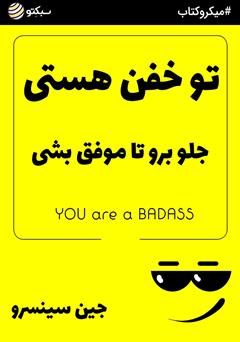 معرفی و دانلود خلاصه کتاب تو خفن هستی