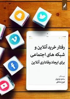 معرفی و دانلود کتاب رفتار خرید آنلاین و شبکه‌های اجتماعی برای ایجاد وفاداری آنلاین