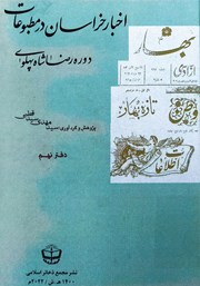 معرفی و دانلود کتاب اخبار خراسان در مطبوعات دوره رضا شاه پهلوی - جلد نهم