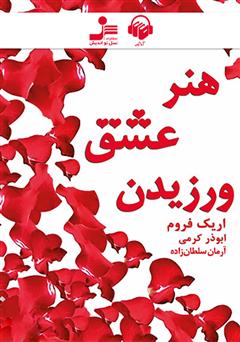 معرفی و دانلود کتاب صوتی هنر عشق ورزیدن