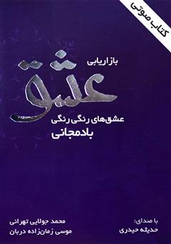 معرفی و دانلود کتاب صوتی بازاریابی عشق
