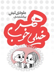 معرفی و دانلود کتاب همسر خیلی خوب