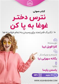 معرفی و دانلود کتاب صوتی نترس دختر غوغا به پا کن