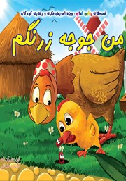 معرفی و دانلود کتاب من جوجه زرنگم