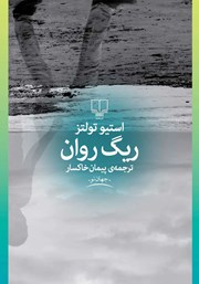 معرفی و دانلود کتاب ریگ روان