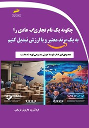 معرفی و دانلود کتاب چگونه یک نام تجاری عادی را به یک برند معتبر و باارزش تبدیل کنیم