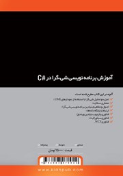 پشت جلد کتاب کتاب آموزش برنامه نویسی شیء گرا در #C پشت جلد کتاب کتاب آموزش برنامه نویسی شیء گرا در #C